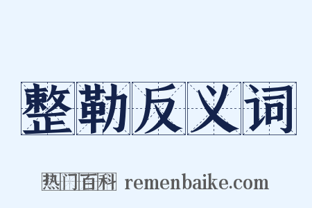 整勒反义词是什么意思的图片